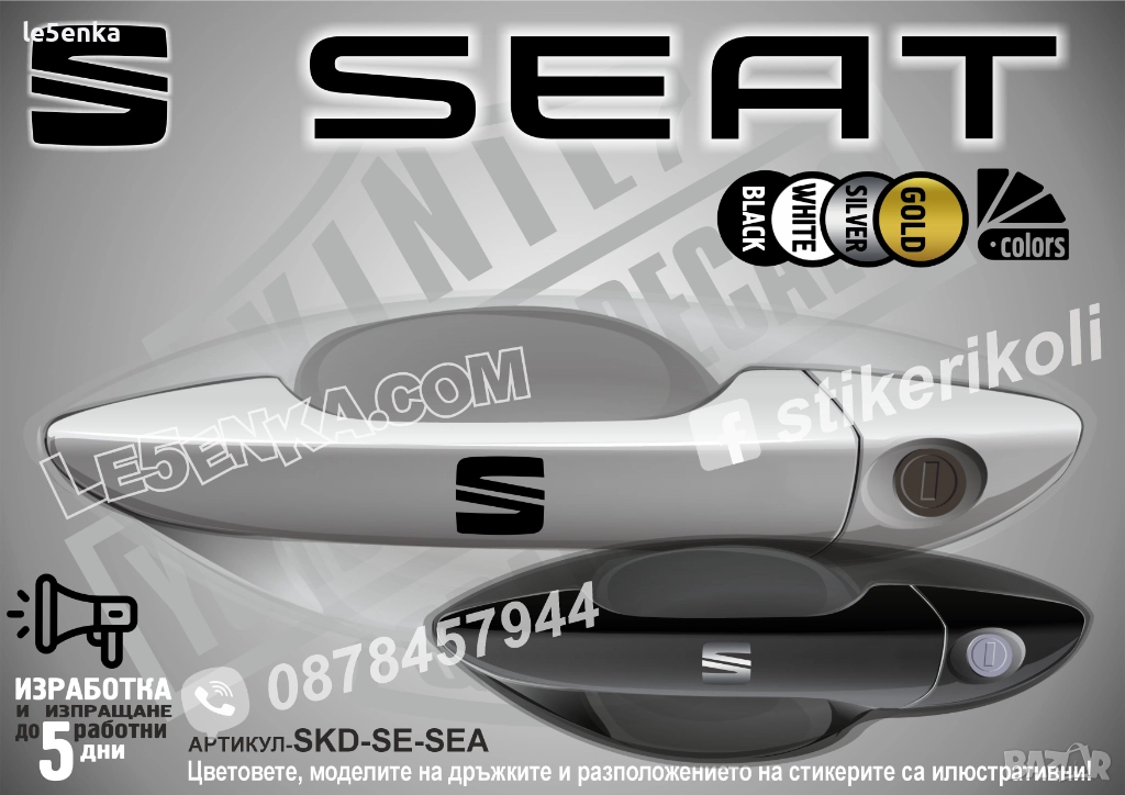 Seat стикери дръжки SKD-SE-SEA, снимка 1