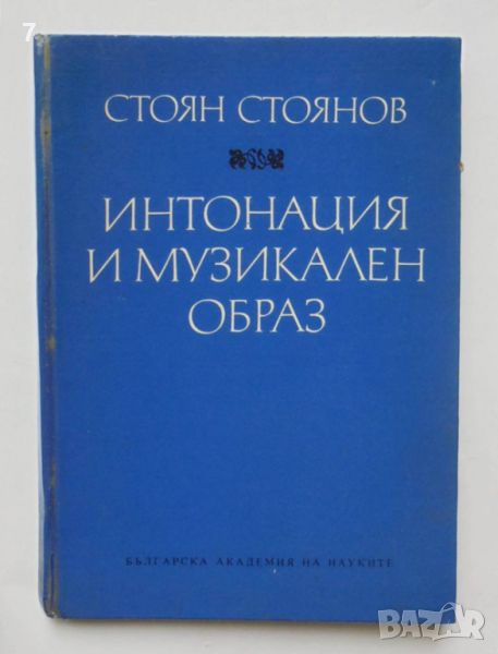 Книга Интонация и музикален образ - Стоян Стоянов 1973 г., снимка 1