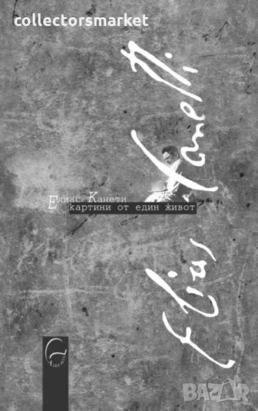 Елиас Канети - картини от един живот, снимка 1