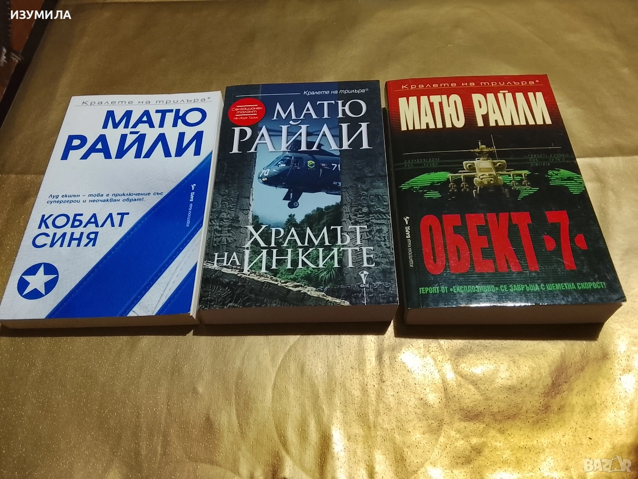 Кобалт синя / Храмът на инките / Обект 7 - Матю Райли , снимка 1