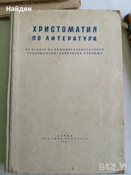 Стар учебник - Христоматия по литература 1963 , снимка 1