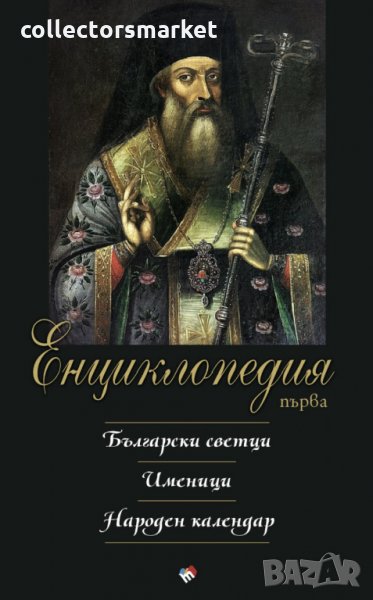 Енциклопедия първа: Български светци. Именици. Народен календар, снимка 1