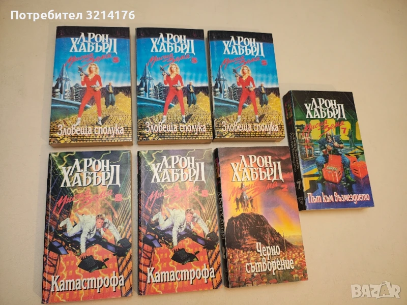 Мисия Земя. Книга 8: Катастрофа - Л. Рон Хъбард, снимка 1