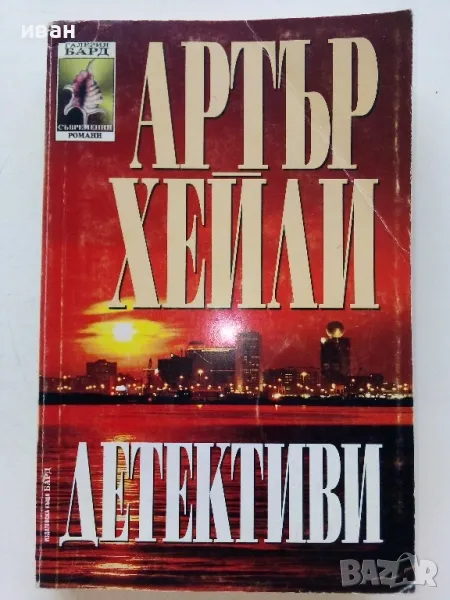 Детективи - Артър Хейли - 1997г, снимка 1