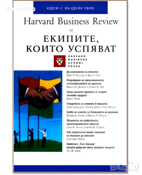 Нова книга - Harvard Business Review за Екипите, които успяват, снимка 1