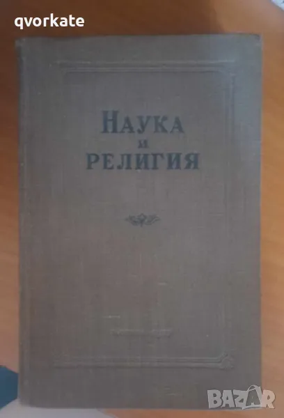 Наука и религия, снимка 1