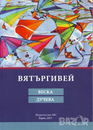 Вятъргивей , снимка 1