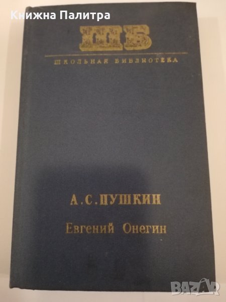 Евгений Онегин , снимка 1