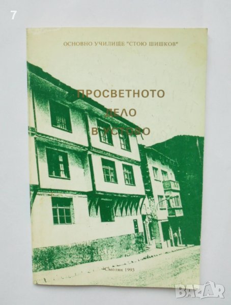 Книга Просветното дело в Устово - Христо Гиневски и др. 1993 г., снимка 1