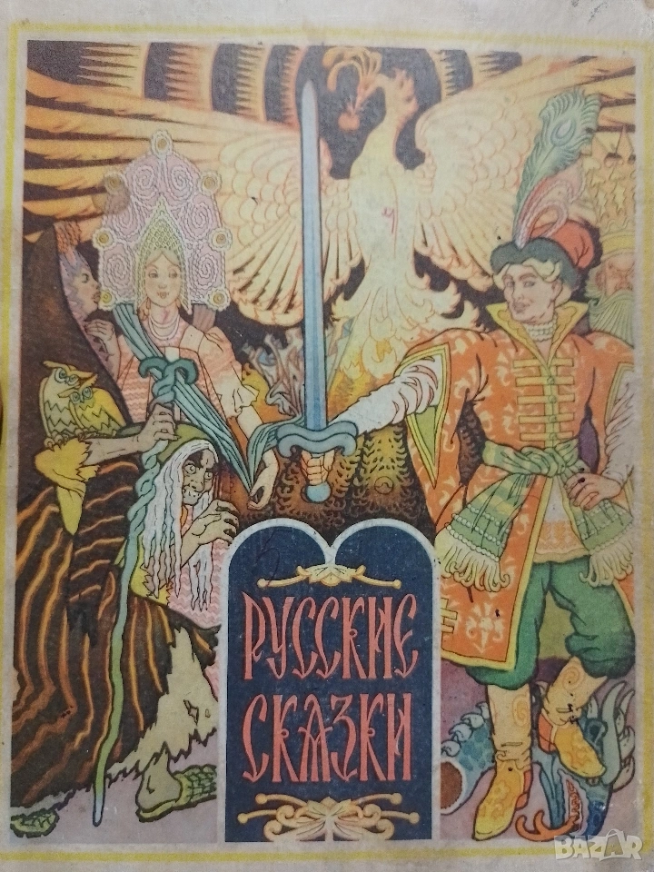 Русские сказки ЕШ Гвардия, снимка 1