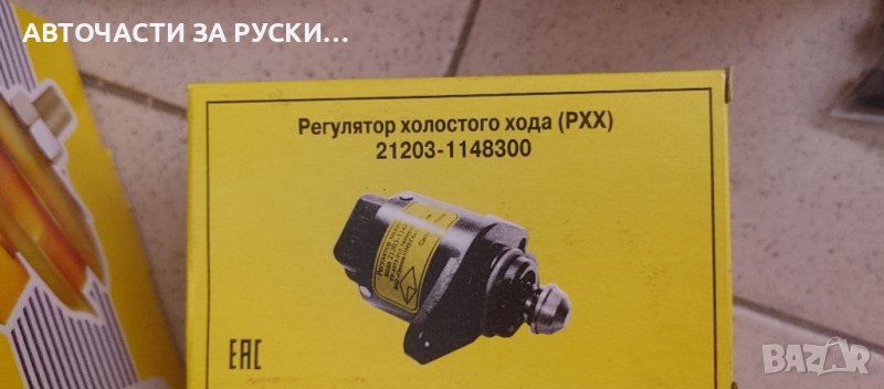 Регулатор празен ход Лада Нива нов, снимка 1