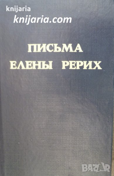 Письма Елены Рерих том 1-2: 1929-1938 (Писма на Елена Рьорих том 1-2), снимка 1