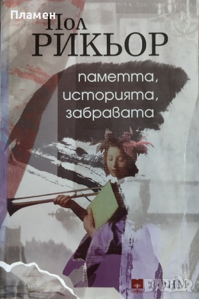 Паметта, историята, забравата Пол Рикьор, снимка 1