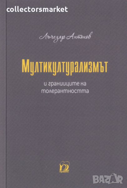 Мултикултурализмът и границите на толерантността, снимка 1