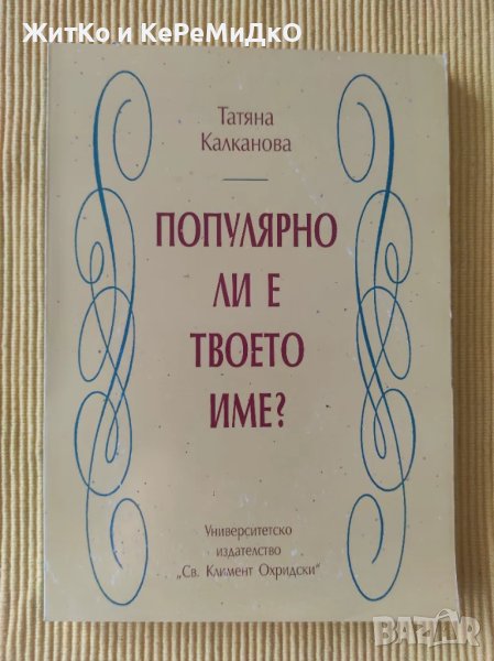Татяна Калканова - Популярно ли е твоето име?, снимка 1