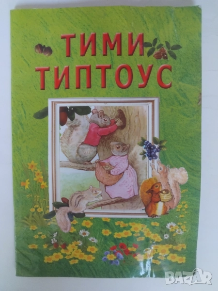 Тими Типтоус - Биатрикс Потър, снимка 1