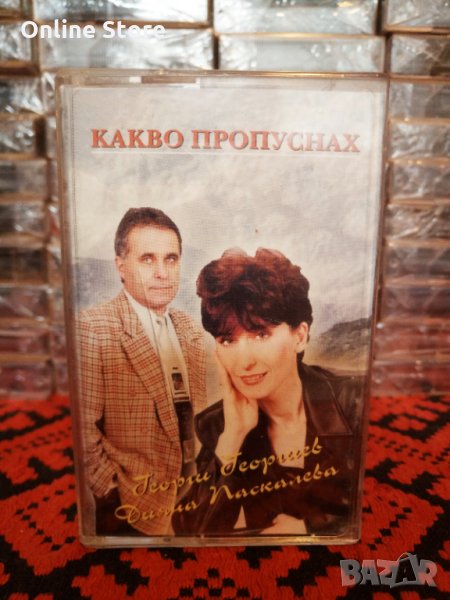 Георги Георгиев и Дияна Паскалева - Какво пропуснах, снимка 1