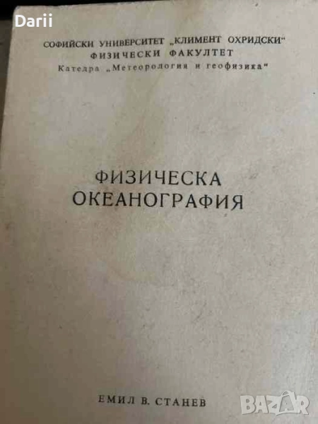 Физическа океанография- Емил В. Станев, снимка 1