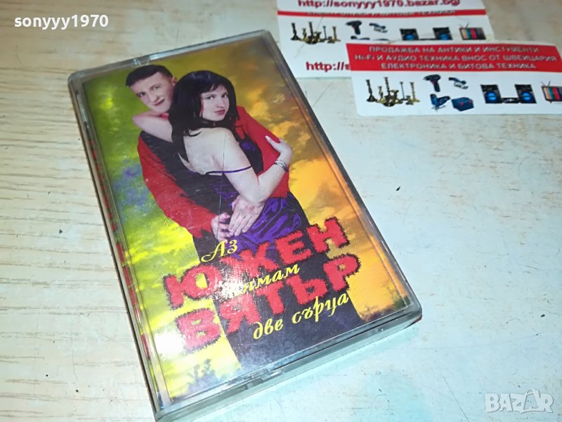 ЮЖЕН ВЯТЪР-ДВЕ СЪРЦА 1808221914, снимка 1