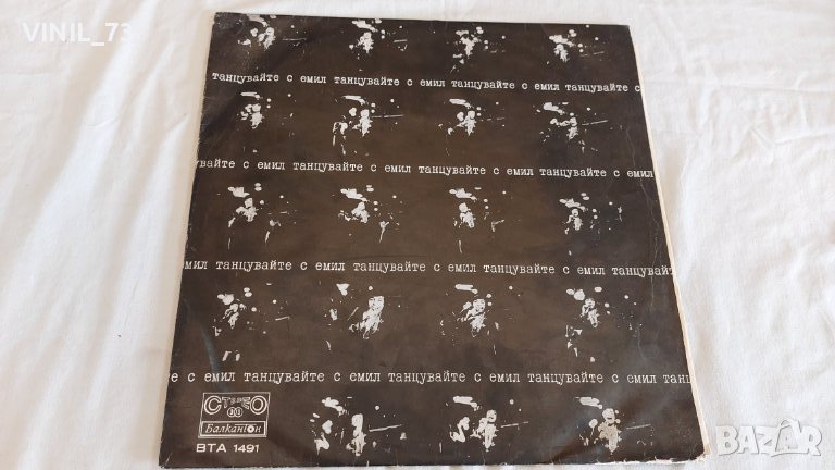 Емил Димитров – Танцувайте С Емил ВТА 1491, снимка 1