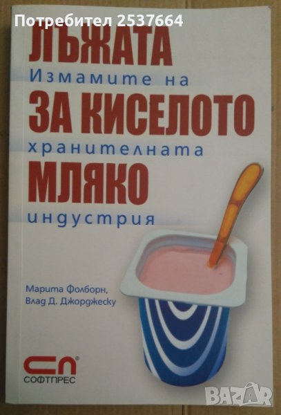 Лъжата за киселото мляко  Марита Фолборн, снимка 1