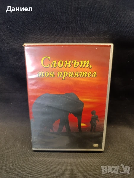 DVD Слонът, моя приятел , снимка 1