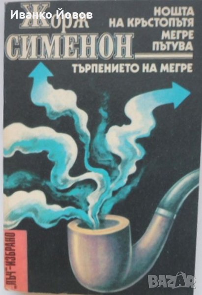 Жорж Сименон „Нощта на кръстопътя“, „Мегре пътува“, „Търпението на Мегре“, криминални романи, пореди, снимка 1