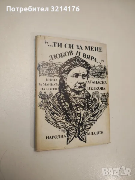 "...Ти си за мене любов и вяра...". Книга за майката на Христо Ботев - Атанаска Петкова, снимка 1