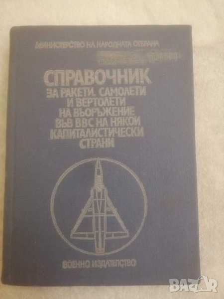 СПРАВОЧНИК за ракети, самолети на въоръжение във ввс на някои капиталистически страни. , снимка 1