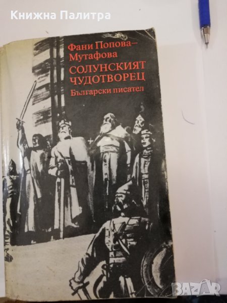 Солунският чудотворец Фани Попова-Мутафова, снимка 1