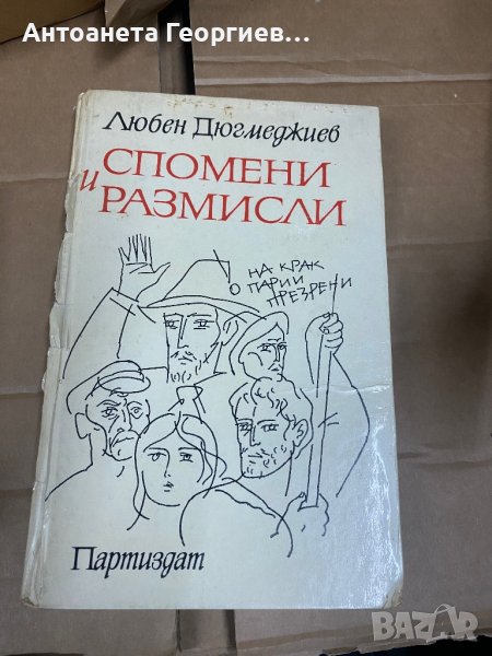 Любен Дюгмеджиев - Спомени и размисли, снимка 1