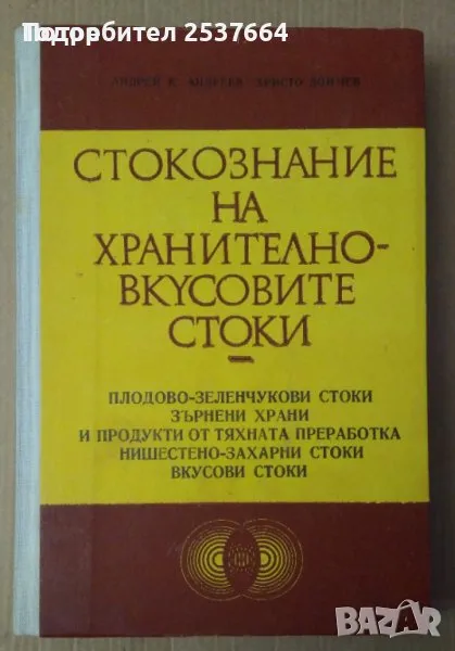 Стокознание на хранително-вкусовите стоки Андрей Андреев, снимка 1