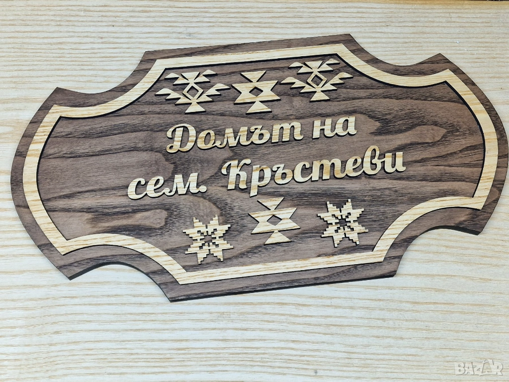 🌟Персонализирана табела с Шевици и ваш текст за врата, вила, веранда , механа , ръчна изработка, снимка 1