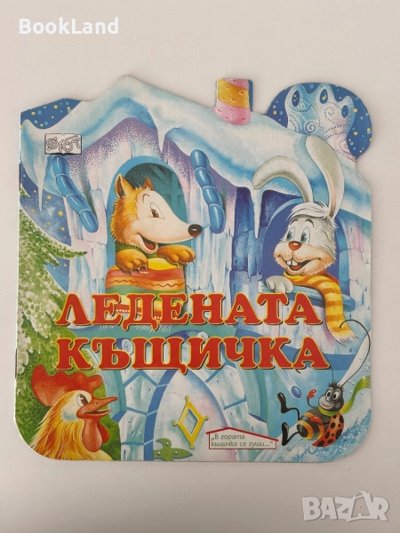 Ледената къщичка, изд. Фют| , снимка 1