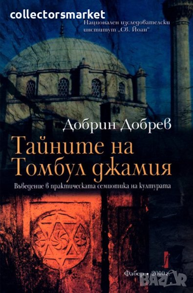 Тайните на Томбул джамия, снимка 1
