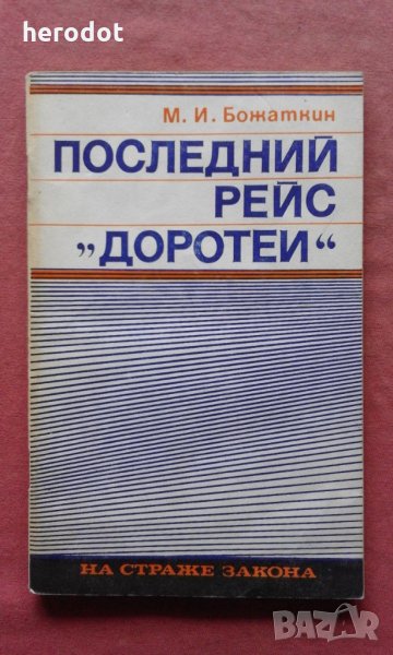 Последний рейс "Доротеи" - Михаил Иванович Божаткин, снимка 1