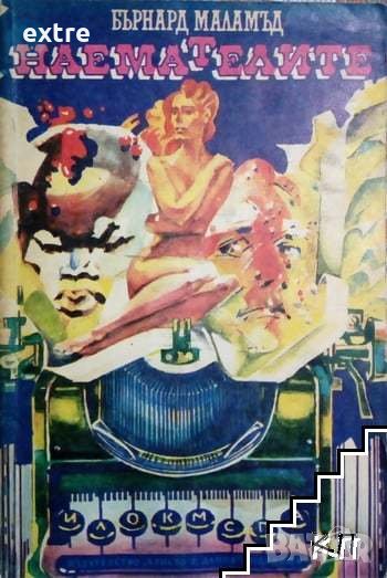 Наемателите Бърнард Маламъд, снимка 1