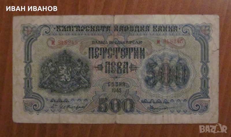 500 лева 1945 година, снимка 1
