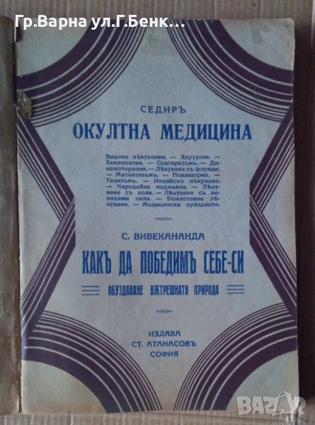 Окултна медицина  Седир; Как да победим себе си С.Вивекананда, снимка 1