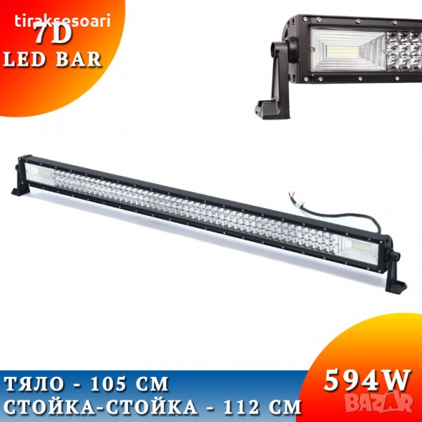 7D LED BAR 594W 105 CM 59400lm ЛЕД БАР За Джип Камион Микробус, снимка 1