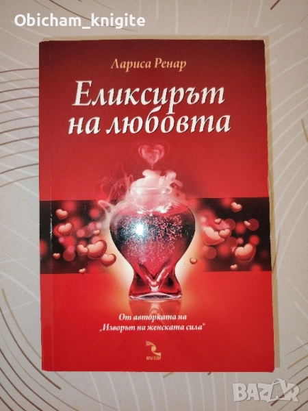Еликсирът на любовта - Лариса Ренар, снимка 1
