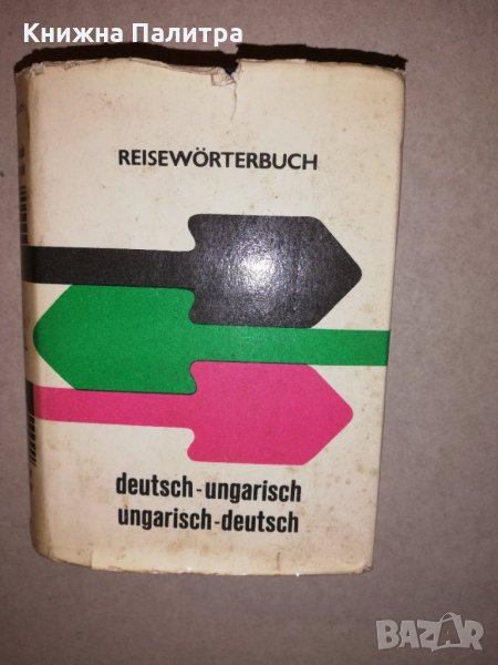 Ungarisch - Deutsch. Deutsch - Ungarisch., снимка 1