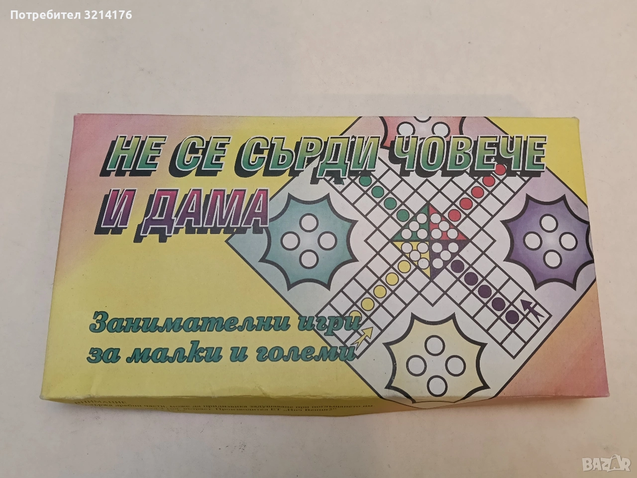 Не се сърди човече и дама, детска занимателна игра , снимка 1