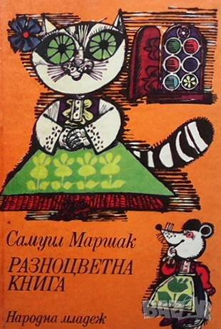 Разноцветна книга Самуил Маршак, снимка 1