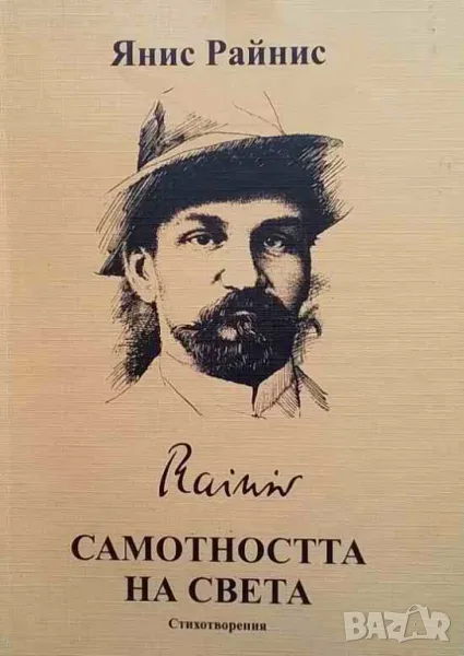 Самотността на света Янис Райнис, снимка 1