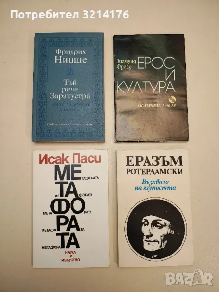 Метафората - Исак Паси, снимка 1