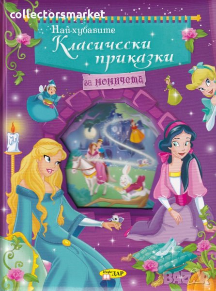 Най-хубавите класически приказки за момичета, снимка 1