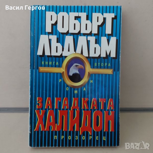 Загадката "Халидон". Книга 2 Робърт Лъдлъм, снимка 1