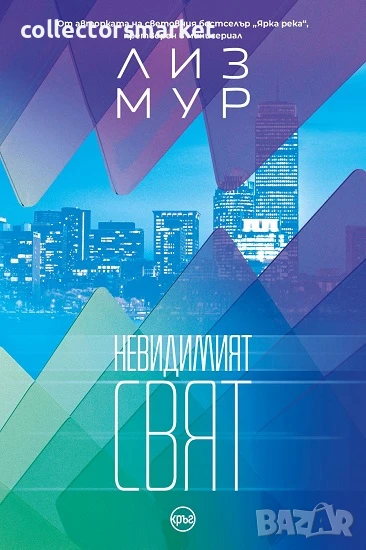 Невидимият свят, снимка 1