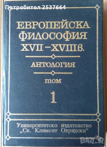 Европейска философия 17-18в Антология-том 1 Елена Панова, снимка 1
